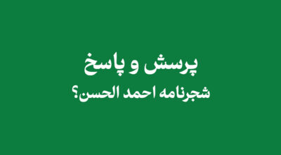 Qa shajarename 1 - شجرنامه احمد الحسن پسر امام زمان؟