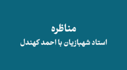 Shahbazian debate with Ahmad Kohandel - مناظره استاد شهبازیان با احمد کهندل از فرقه همبوشی