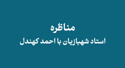 Shahbazian debate with Ahmad Kohandel - مناظره استاد شهبازیان با احمد کهندل از فرقه همبوشی