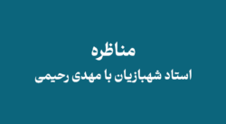 Shahbazian debate with Mehdi Rahimi - مناظره استاد شهبازیان با مهدی رحیمی از فرقه همبوشی