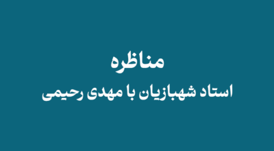 Shahbazian debate with Mehdi Rahimi - مناظره استاد شهبازیان با مهدی رحیمی از فرقه همبوشی