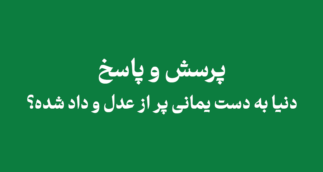 aq adl dad 1 - عدل و داد دنیا به دست یمانی؟