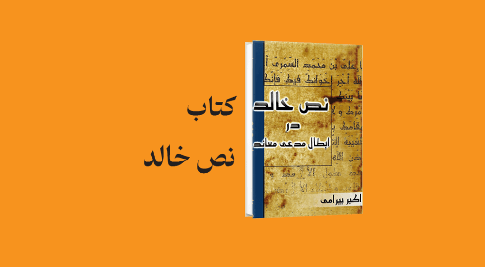 book Nas Khalid - معرفی و دانلود کتاب نص خالد در ابطال مدعی معاند