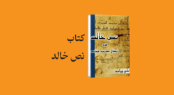 book Nas Khalid - معرفی و دانلود کتاب نص خالد در ابطال مدعی معاند
