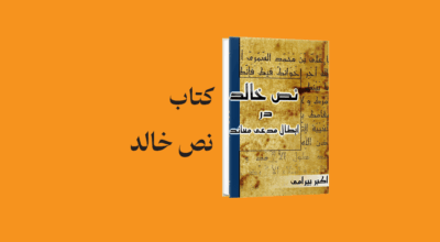 book Nas Khalid - معرفی و دانلود کتاب نص خالد در ابطال مدعی معاند