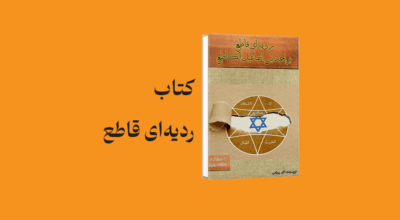 book Radieh Kata - معرفی و دانلود کتاب ردیه قاطع بر احمد بن اسماعیل الکاطع
