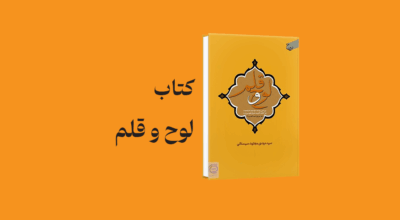 loh o galam - معرفی و دانلود کتاب لوح و قلم