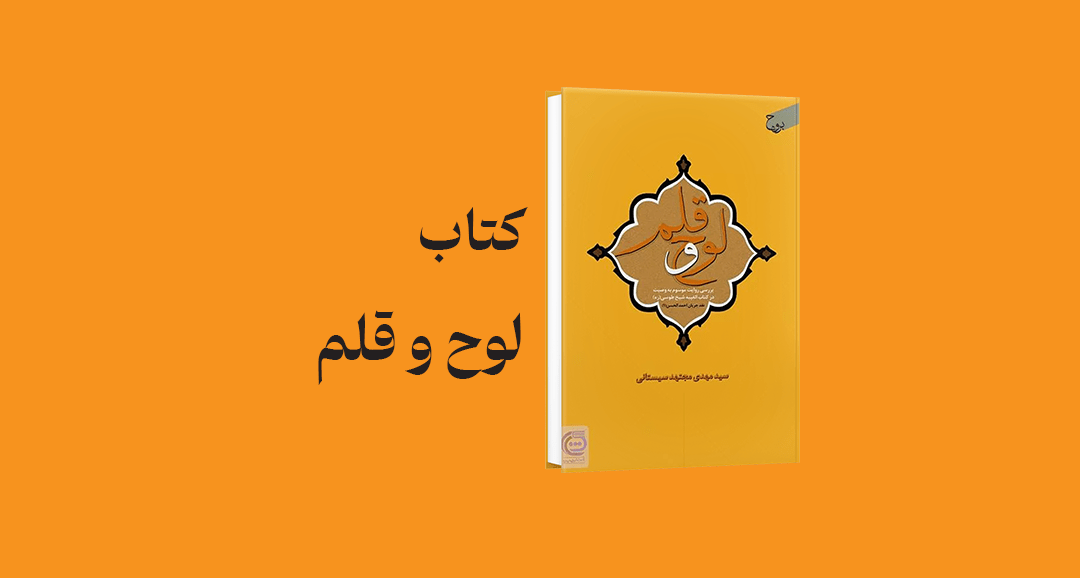 loh o galam - معرفی و دانلود کتاب لوح و قلم