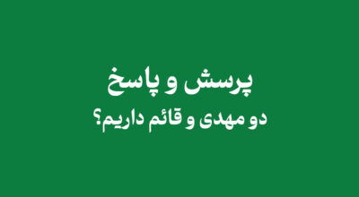 qa 2mahdi 1 - آیا حداقل دو مهدی و قائم داریم؟