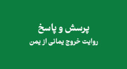 qa khorooj yamani 1 - حدیثی نداریم که یمانی از یمن خروج میکند؟