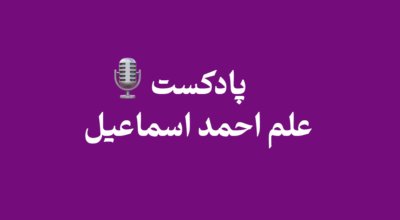 پادکست علم احمدالحسن - پادکست علم احمد اسماعیل