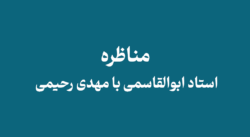 Abolghasemi debate with Mehdi Rahimi - مناظره دکتر ابوالقاسمی با مهدی رحیمی