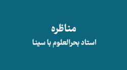 Bahrul Uloom debate with Sina 1 - مناظره استاد بحرالعلوم با سینا