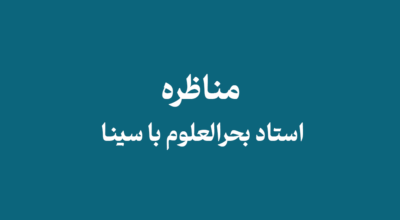 Bahrul Uloom debate with Sina 1 - مناظره استاد بحرالعلوم با سینا