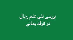 بررسی نفی علم رجال در فرقه یمانی