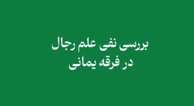 بررسی نفی علم رجال در فرقه یمانی