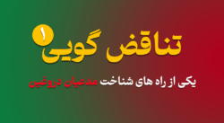 Contradiction part 1 - تناقض گویی 1 | یکی از راه های شناخت مدعیان دروغین