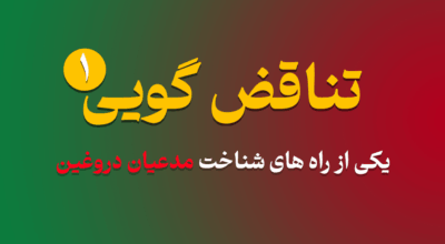 Contradiction part 1 - تناقض گویی 1 | یکی از راه های شناخت مدعیان دروغین