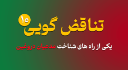 Contradiction part 10 - تناقض گویی 10 | یکی از راه های شناخت مدعیان دروغین