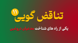 Contradiction part 11 - تناقض گویی 11 | یکی از راه های شناخت مدعیان دروغین