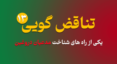 Contradiction part 13 - تناقض گویی 13 | یکی از راه های شناخت مدعیان دروغین