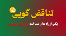 Contradiction part 15 - تناقض گویی 15 | یکی از راه های شناخت مدعیان دروغین