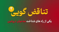 Contradiction part 2 1 - تناقض گویی 2 | یکی از راه های شناخت مدعیان دروغین