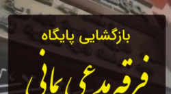 Reopening the base of the Yemeni sect - بازگشایی پایگاه فرقه مدعی یمانی / احمدالحسن