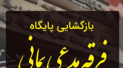 Reopening the base of the Yemeni sect - بازگشایی پایگاه فرقه مدعی یمانی / احمدالحسن