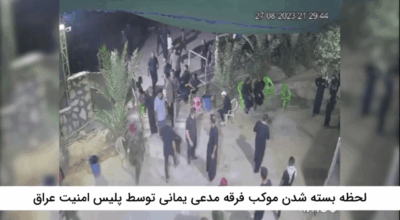 Annotation 2023 09 27 101206 - بسته شدن موکب فرقه مدعی یمانی ( احمدالحسن) توسط نیرو های امنیتی عراق