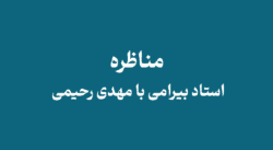 Ostad Bairamis debate with Mehdi Rahimi - مناظره استاد بیرامی با مهدی رحیمی