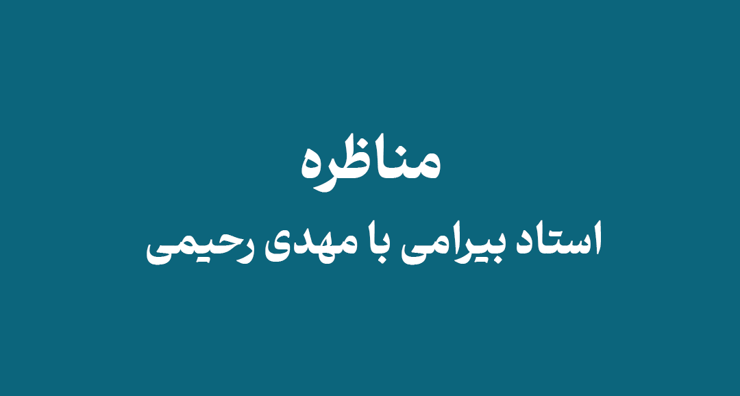 Ostad Bairamis debate with Mehdi Rahimi - مناظره استاد بیرامی با مهدی رحیمی