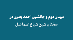 Mahdi II and the successor of Ahmad Basri - مهدی دوم و جانشین احمد بصری در سخنان شیخ شیاع اسماعیل