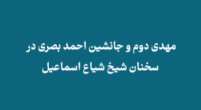 Mahdi II and the successor of Ahmad Basri - مهدی دوم و جانشین احمد بصری در سخنان شیخ شیاع اسماعیل