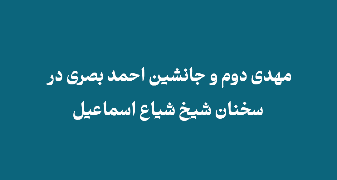 Mahdi II and the successor of Ahmad Basri - مهدی دوم و جانشین احمد بصری در سخنان شیخ شیاع اسماعیل