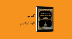 psd yamani 01 - معرفی و دانلود کتاب الرد القاصم لدعوة المفتري على الإمام القائم