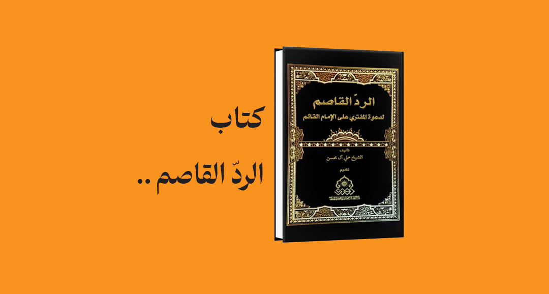 psd yamani 01 - معرفی و دانلود کتاب الرد القاصم لدعوة المفتري على الإمام القائم