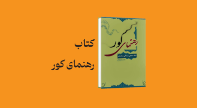 psd yamani 02 - معرفی و دانلود کتاب رهنمای کور (معرفی، برسی و پاسخ به شبهات فرقه یمانی)