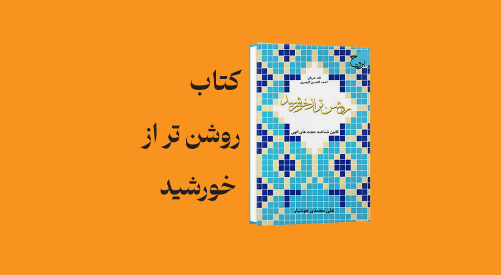 psd yamani 03 - معرفی و دانلود کتاب روشن‌تر از خورشید (قانون شناخت حجت های الهی)