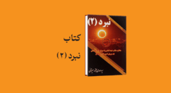 psd yamani 05 - معرفی و دانلود کتاب نبرد (2)