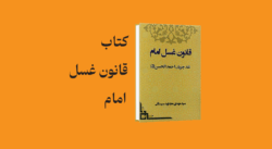 psd yamani 06 - معرفی و دانلود کتاب قانون غسل امام (نقد جریان احمد الحسن)