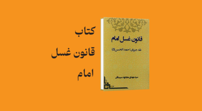 psd yamani 06 - معرفی و دانلود کتاب قانون غسل امام (نقد جریان احمد الحسن)