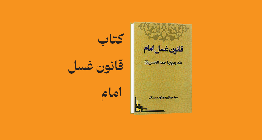 psd yamani 06 - معرفی و دانلود کتاب قانون غسل امام (نقد جریان احمد الحسن)