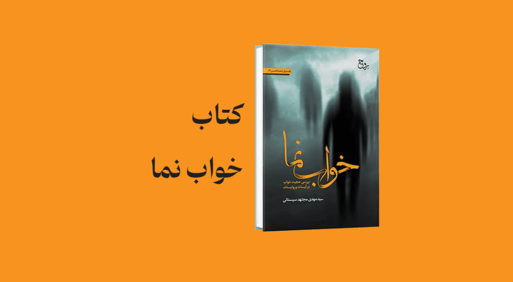 psd yamani 07 - دانلود و کتاب خواب‌ نما (بررسی حجیت خواب در آیات و روایات)