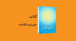 psd yamani 10 - معرفی و دانلود کتاب خورشید فقاهت (بررسی دلایل درستی تقلید از فقهاء)