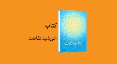 psd yamani 10 - معرفی و دانلود کتاب خورشید فقاهت (بررسی دلایل درستی تقلید از فقهاء)