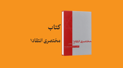 psd yamani 12 - معرفی و دانلود کتاب مختصری انتقاد