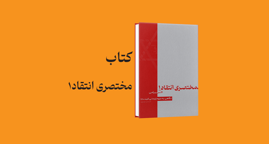 psd yamani 12 - معرفی و دانلود کتاب مختصری انتقاد