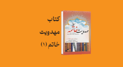 psd yamani 14 - معرفی و دانلود کتاب مهدویت خاتمه (1)
