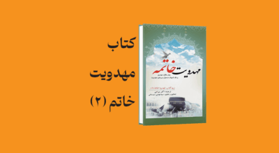 psd yamani 15 - معرفی و دانلود کتاب مهدویت خاتمه(2)